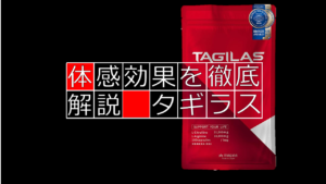 【徹底レビュー】有名なAmazonサプリ「タギラス」を実際に飲んでみた！！